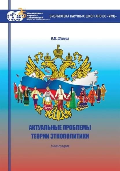 Актуальные проблемы теории этнополитики | Валерий Михайлович Шевцов | Электронная книга