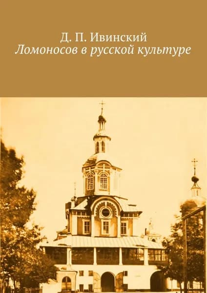 Ломоносов в русской культуре | Ивинский Дмитрий Павлович | Электронная книга
