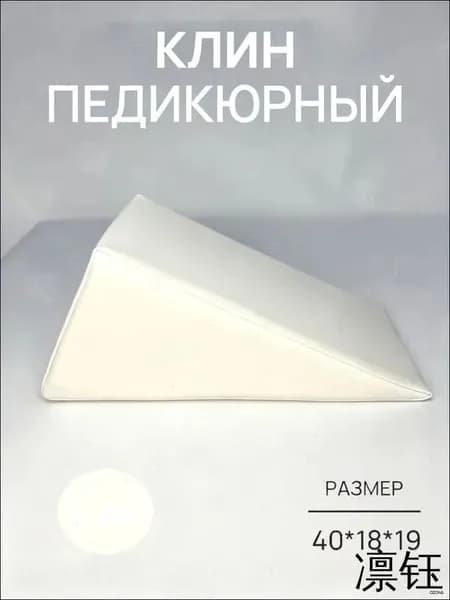 Педикюрный клин 20*20*40cm бе лый подставка для педикюра
