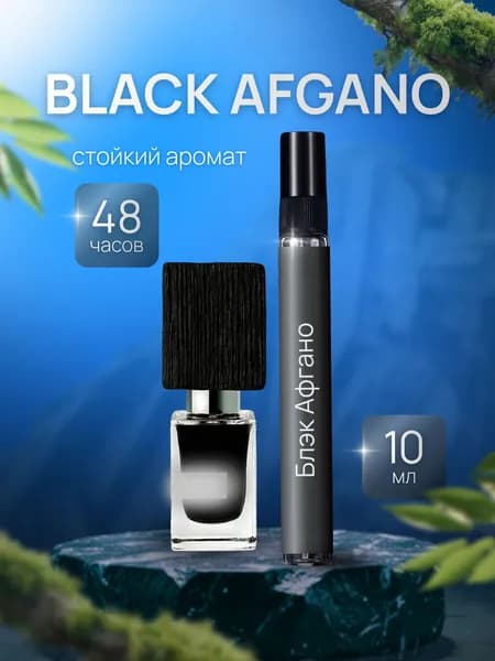 Духи мужские Black Afgano , парфюм мужской Блэк Афгано , туалетная вода 10мл