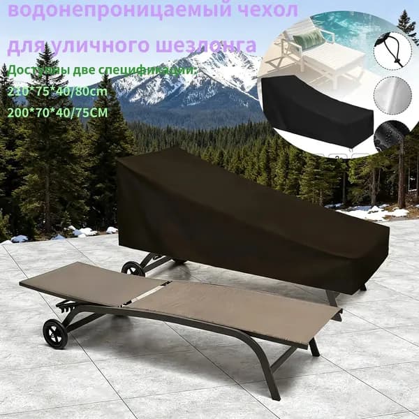 Чехол для бескаркасной мебели Шезлонг, Оксфорд 210, Размер M,черный