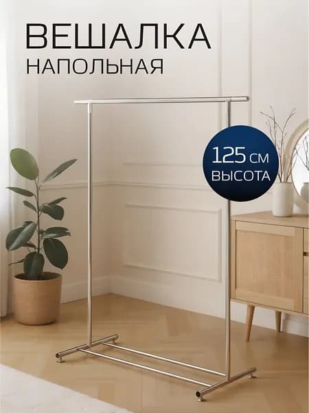 Вешалка напольная для одежды и обуви, 120х100х50х125 см, металл, серебристый