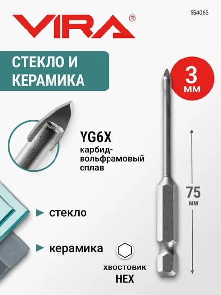 Сверло по стеклу и керамике HEX 3 мм VIRA