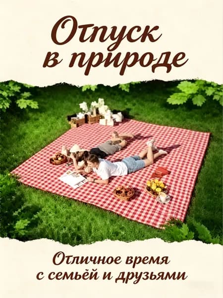 Одноразовый коврик для пикника на открытом воздухе
