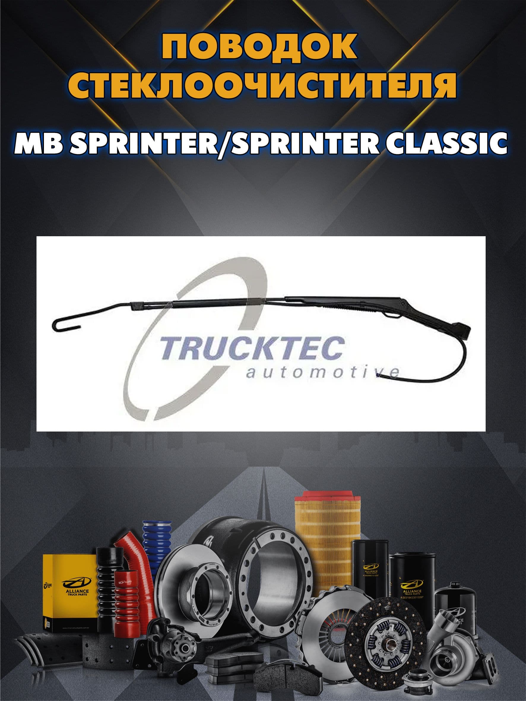 Поводок стеклоочистителя MB Sprinter/Sprinter Classic левый
