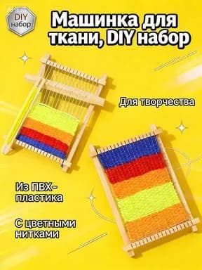 Мини ткацкий станок для создания гобеленов и декора, набор для ручного ткачества, хобби для взрослых