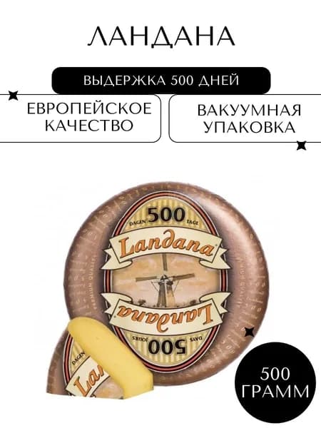 Твёрдый сыр Ландана (Landana) 500 дней, 490-550г