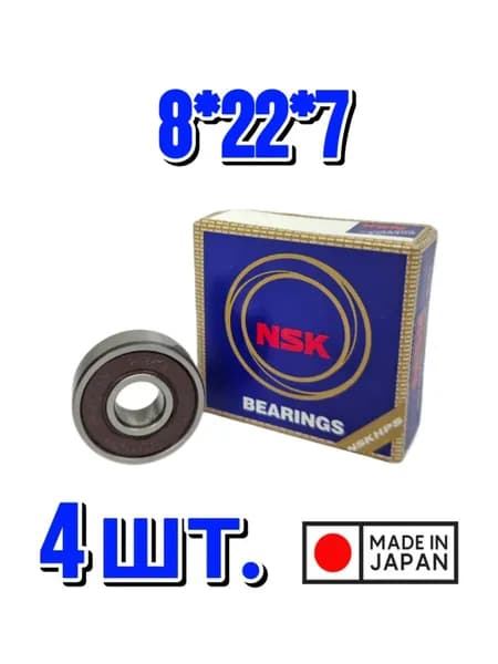 Комплект 4 шт. Подшипник 608DD (180018) 6082RS NSK Япония