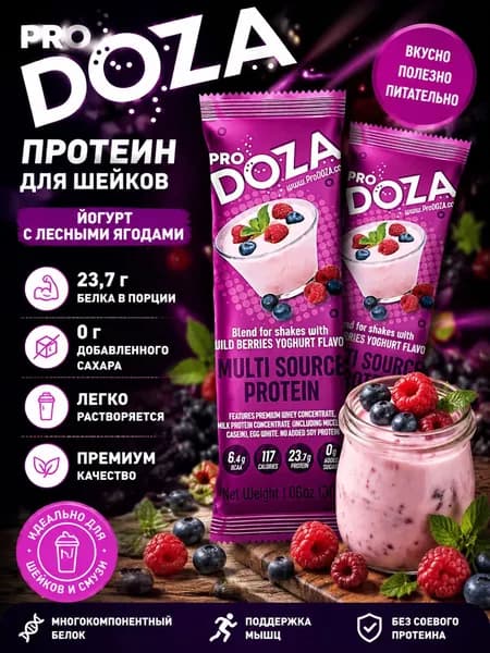 Протеин многокомпонентный порционный, белковый коктейль ProDOZA, Йогурт с лесными ягодами, 2 шт по 30 г