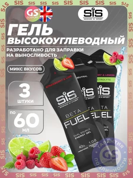 Энергетический гель питьевой SCIENCE IN SPORT (SiS) Gel Beta Fuel 3 x 60 мл, Микс 3, Энергия и повышение выносливости