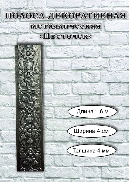 Полоса металлическая декоративная "Цвеочек" - 40 х 4 мм (1,6 м)