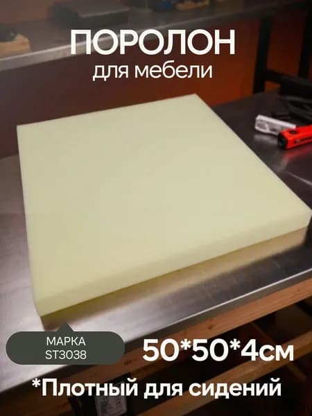 Поролон ST3038 500*500*40 мм мебельный стандартный средней жесткости плотность 30 кг/м3