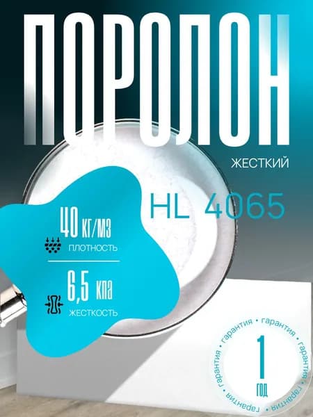 Поролон мебельный 20 мм HL4065, 120х200 см, плотность 40 кг/м3, плотный и жесткий пенополиуретан для мебели и матрасов