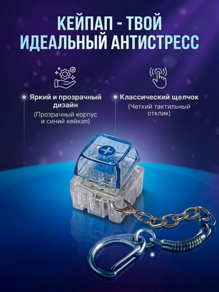 Брелок-антистресс Механическая клавиша Синий