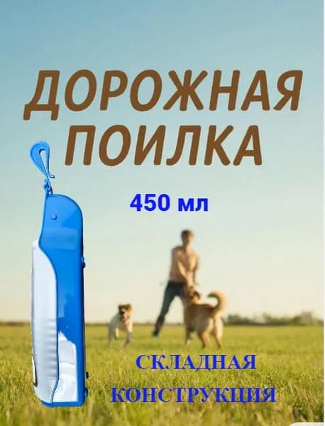 Поилка Синяя 450мл