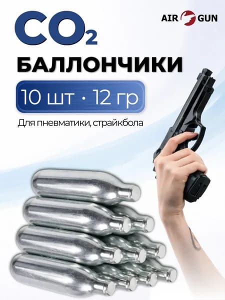 Баллончики co2 для пневматики