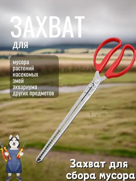 Захват для мусора и прочих предметов 38 см