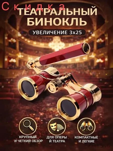 Бинокль театральный Veber Opera БГЦ 3x25 красный/золотой