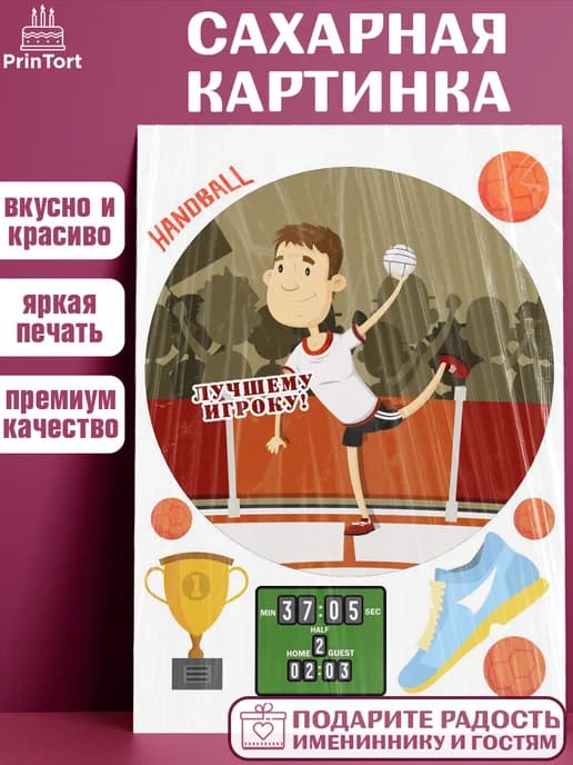 Украшения для торта гандбол мужчине в день рождения