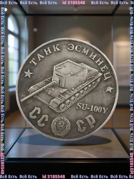 Монета 1945 Танк Эсминец SU-100Y
