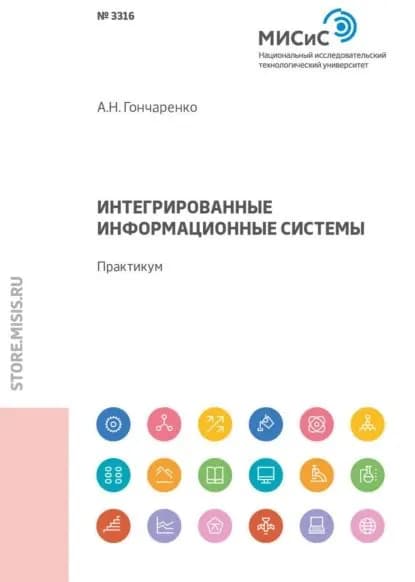 Интегрированные информационные системы. Практикум | Гончаренко Алексей Николаевич | Электронная книга