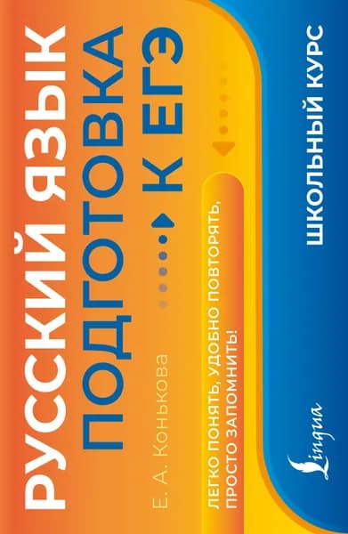 Русский язык. Подготовка к ЕГЭ.