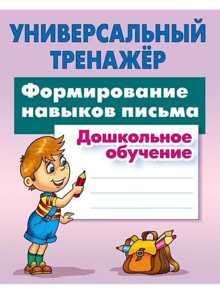 Тренажер для формирования навыков письма