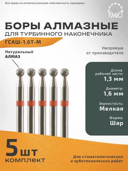 Боры стоматологические алмазные ГСАШ-1,6Т-М