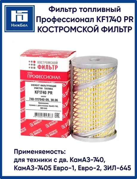 Фильтр топливный КАМАЗ, ЗИЛ-133, 645 ПРОФЕССИОНАЛ Костромской Фильтр 740111704009P