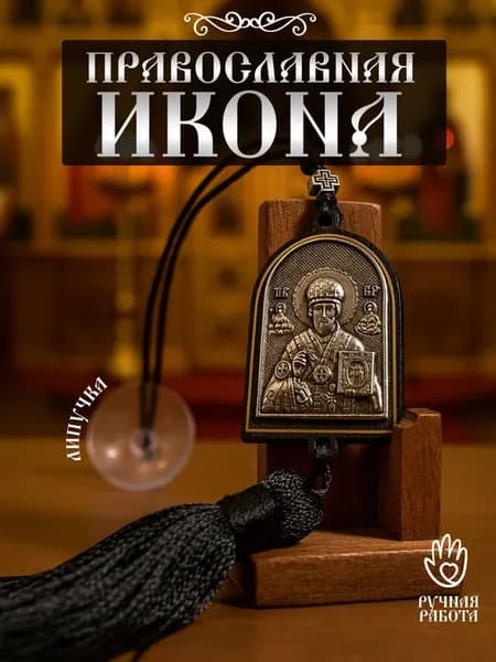 Подвеска Николай Чудотворец на присоске