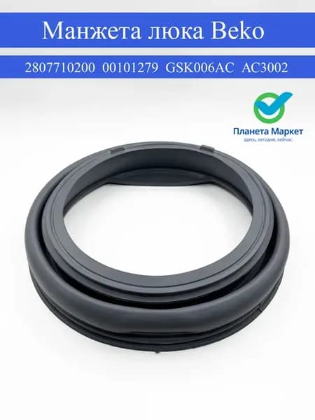 Манжета люка 2807710200beko