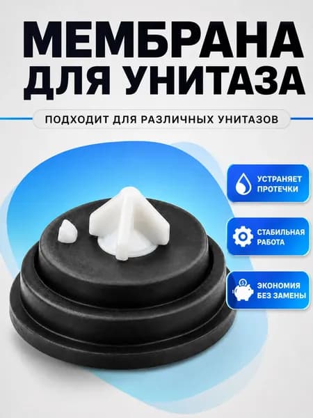 Мембрана для запорной арматуры унитаза и инсталляции, заливного клапана, клапана наполнения бачка (подходит для разных моделей и производителей: Cersanit/Gustavsberg)