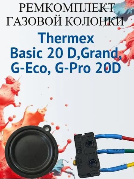 Ремкомплект для газовой колонки Thermex Basic 20 D, Grand, G-Eco, G-Pro 20 D (микровыключатель+мембрана)