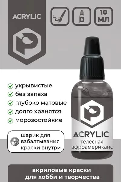 Pacific88 Acrylic, Краска акриловая для кисти, Матовая, Телесная Афроамериканская (Flesh African American), 10 мл, F-109