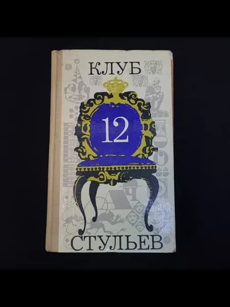 Клуб 12 стульев. Книга СССР, ироническая проза
