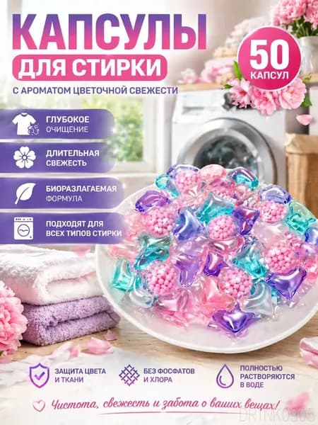 Капсулы для стирки 50шт
