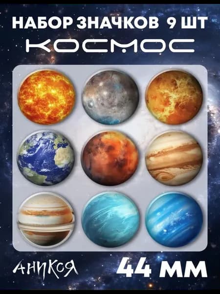 Значки на рюкзак космос