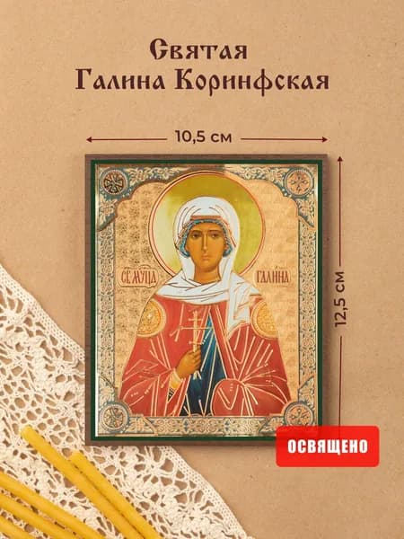 Икона освященная "Святая Галина Коринфская" на МДФ 10х12 Духовный Наставник
