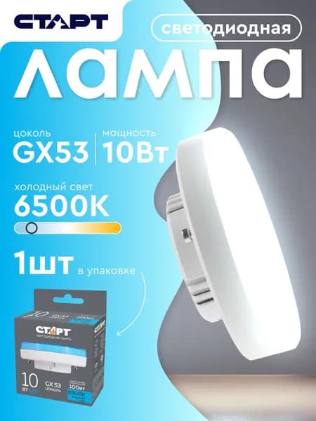 Лампочка светодиодная "Таблетка" GX53 10Вт 6500К холодный свет 1 штука