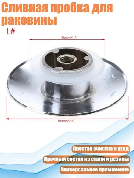 Сливная пробка для раковины, S