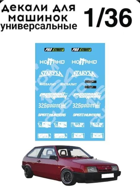 Набор декалей для моделей 1/36 "стритуха 4"
