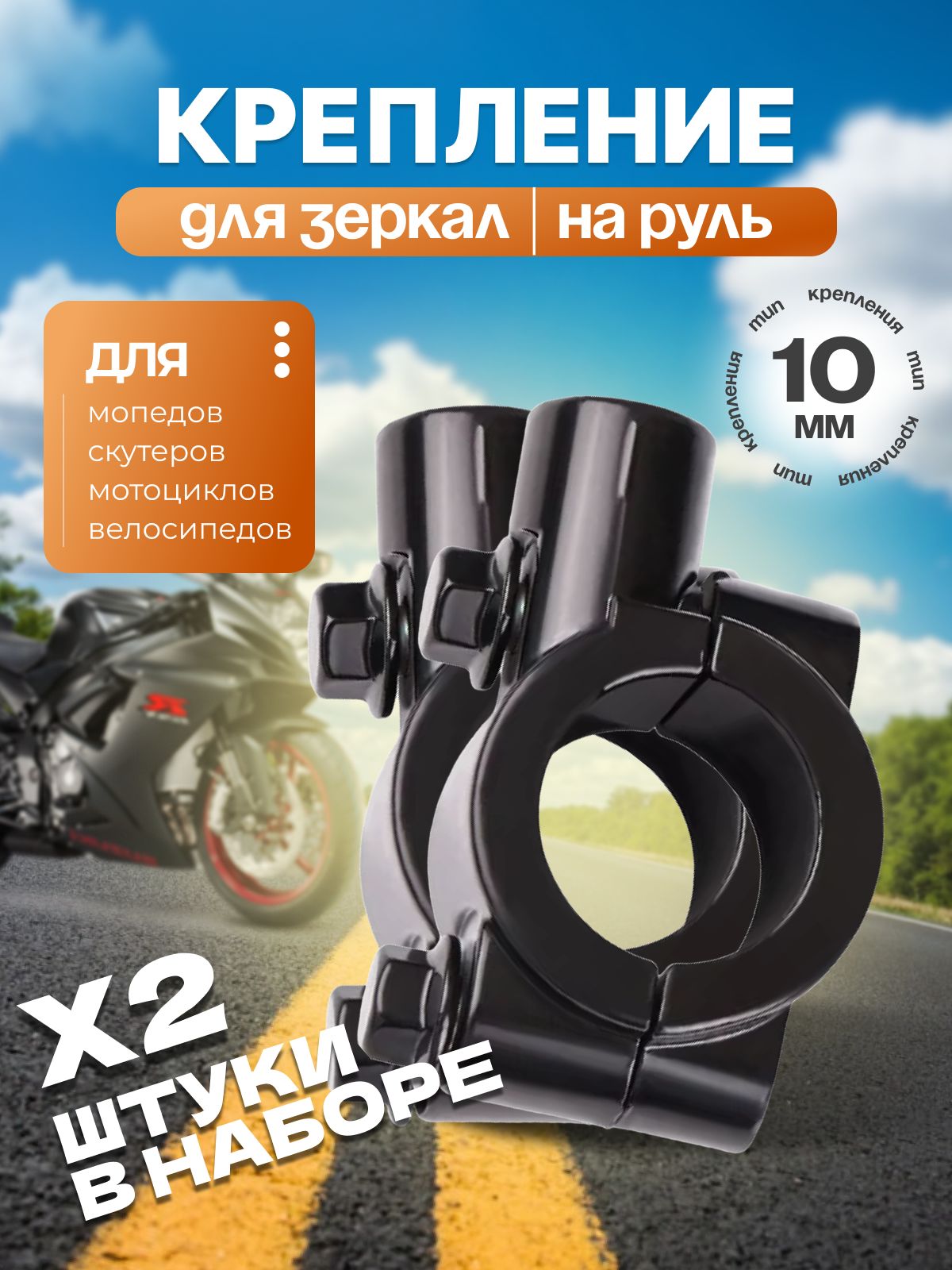 Крепление для зеркал М10 на руль 21-22 мм (2 шт.)