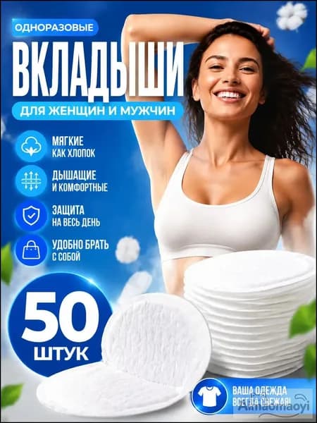 Вкладыши от пота, 50 шт.