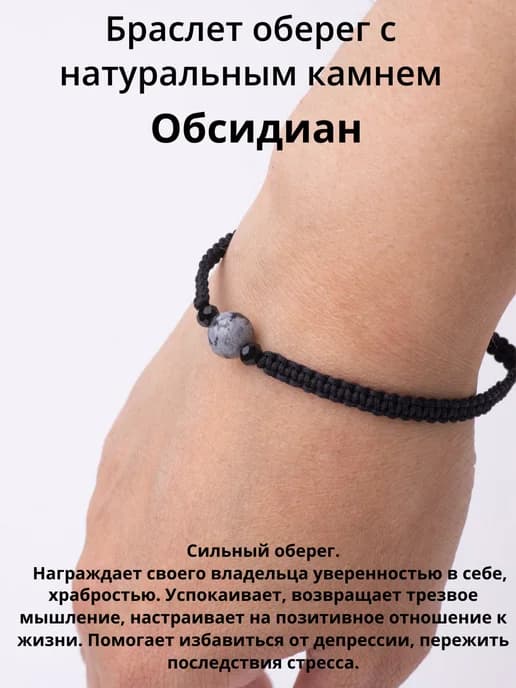 Браслет оберег натуральный камень Обсидиан