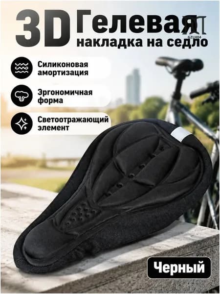 Качественный универсальный чехол на велоседло выполнен из силикона с 3Dнабивкой в черном цвете.