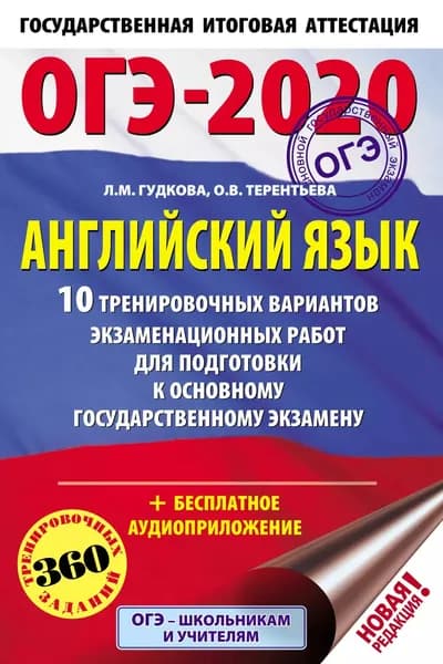 ОГЭ-2020. Английский язык. 10 тренировочных вариантов экзаменационных работ для подготовки к основному государственному экзамену | Терентьева Ольга Валентиновна, Гудкова Лидия Михайловна | Электронная книга