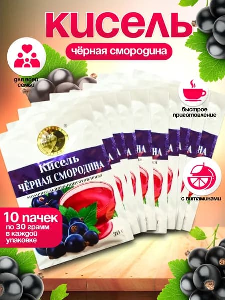 Кисель быстрорастворимый Черная Смородина 10 Пачек по 30 грамм