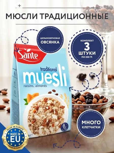 Sante / Мюсли Традиционные, 3 упаковки по 350 гр / Польша