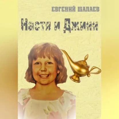 Настя и джинн. Книга 1 | Шалаев Евгений Викторович | Электронная аудиокнига