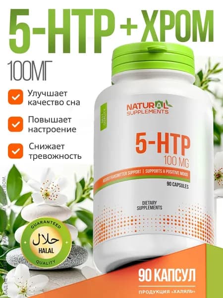 Биологически активная добавка к пище 5-НТР 100мг +Хром